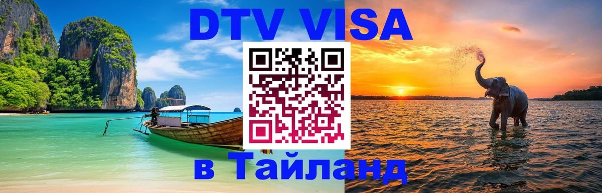 Destination Thailand Visa (DTV виза) 