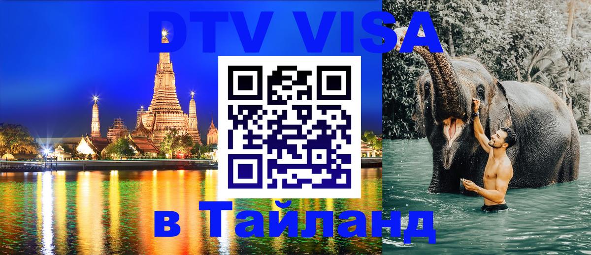 Destination Thailand Visa (DTV виза) 